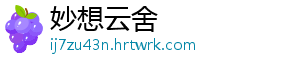 妙想云舍